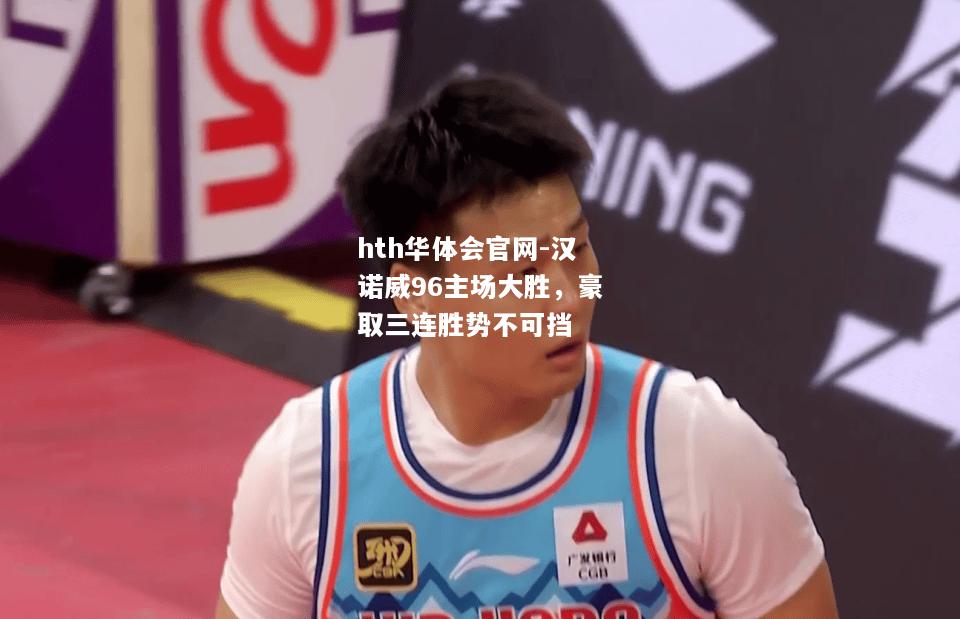 hth华体会官网-汉诺威96主场大胜，豪取三连胜势不可挡