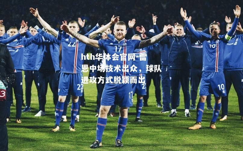 hth华体会官网-雷恩中场技术出众，球队进攻方式脱颖而出