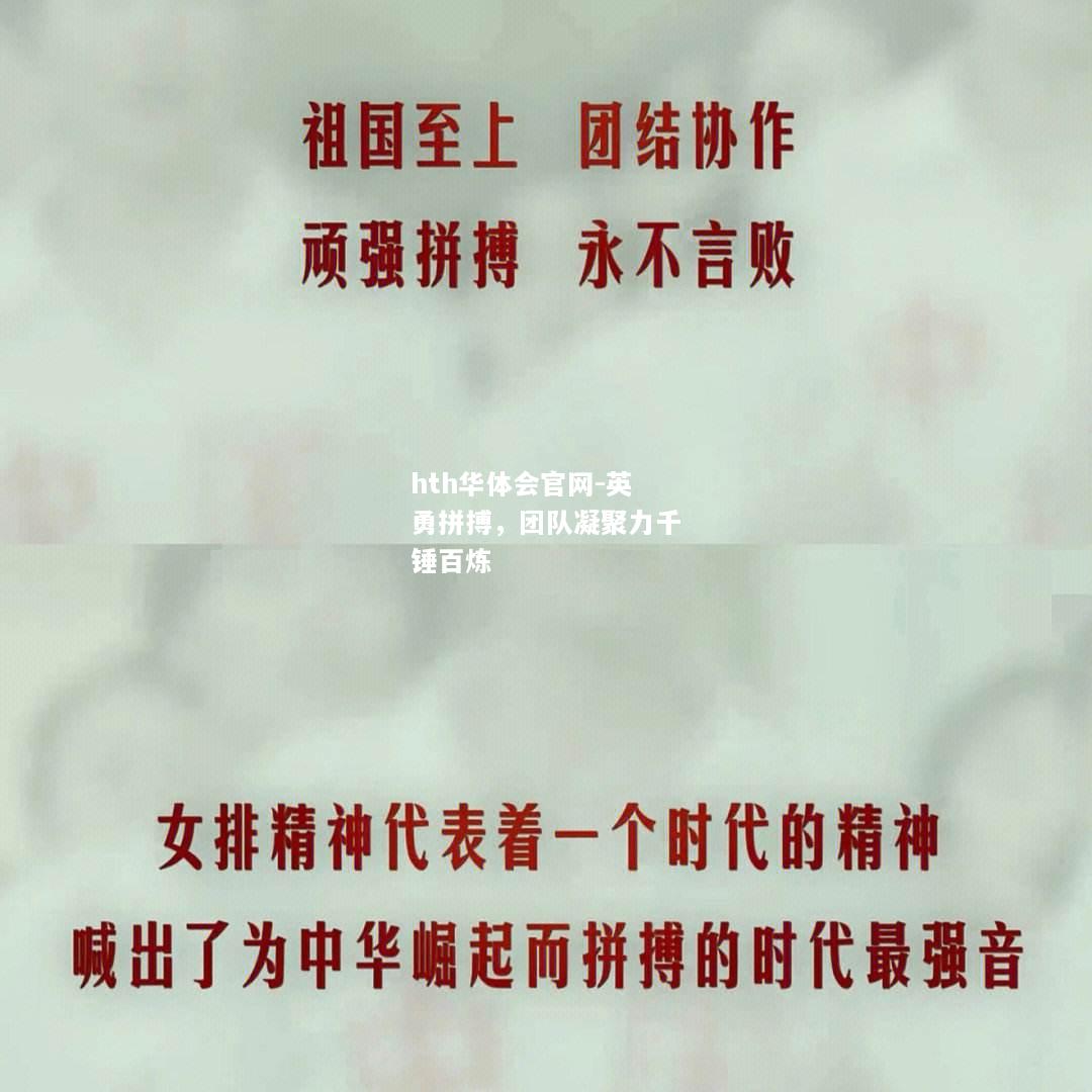 hth华体会官网-英勇拼搏，团队凝聚力千锤百炼