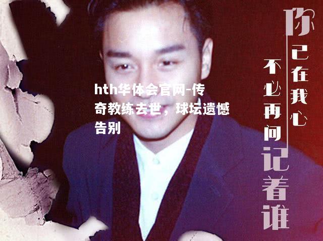 hth华体会官网-传奇教练去世，球坛遗憾告别