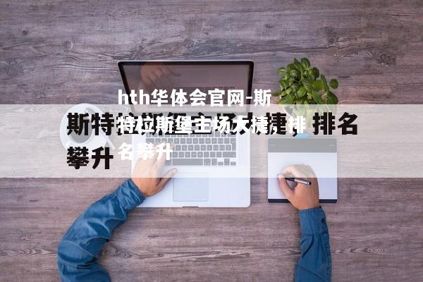 hth华体会官网-斯特拉斯堡主场大捷，排名攀升
