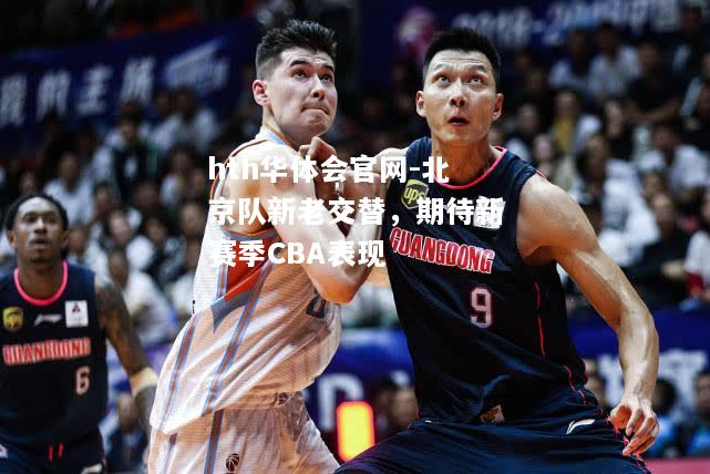 hth华体会官网-北京队新老交替，期待新赛季CBA表现