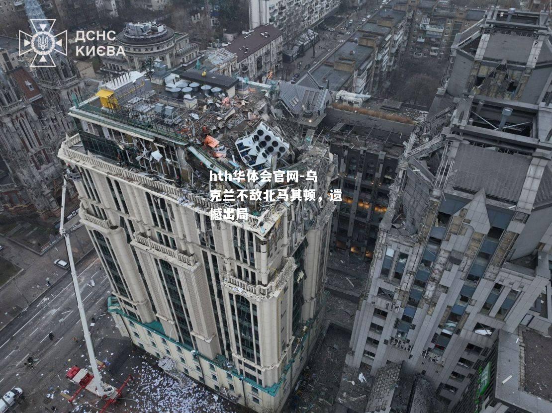hth华体会官网-乌克兰不敌北马其顿，遗憾出局