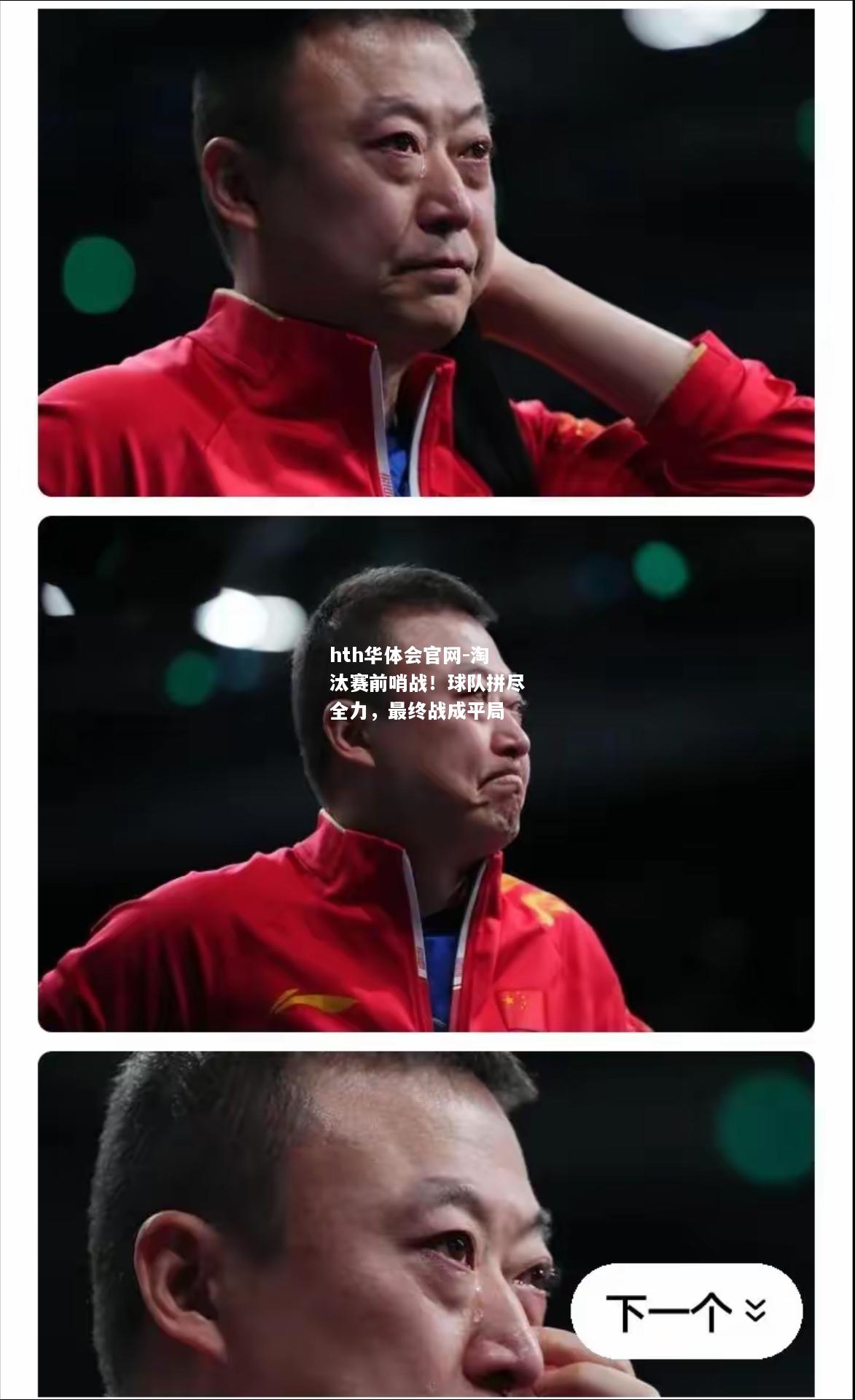 hth华体会官网-淘汰赛前哨战！球队拼尽全力，最终战成平局