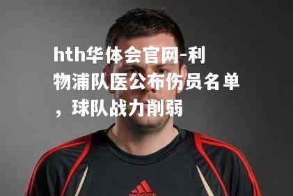 hth华体会官网-利物浦队医公布伤员名单，球队战力削弱