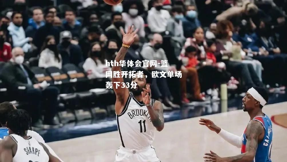 hth华体会官网-篮网胜开拓者，欧文单场轰下33分