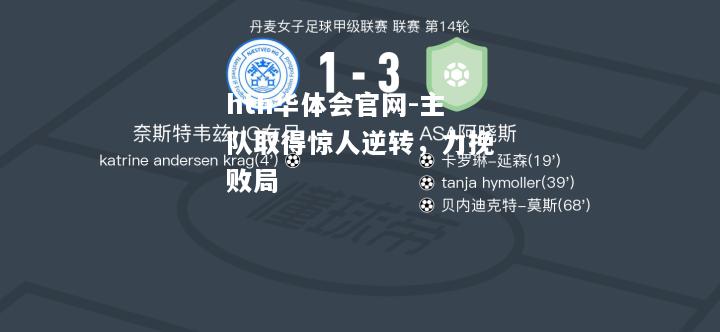 hth华体会官网-主队取得惊人逆转，力挽败局