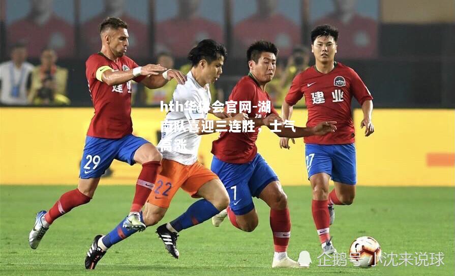 hth华体会官网-湖南队喜迎三连胜，士气高涨