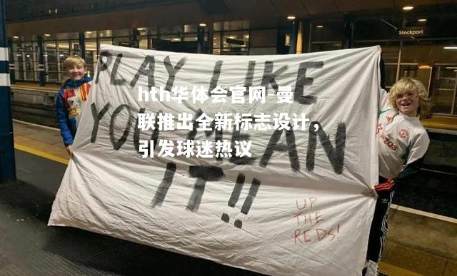 hth华体会官网-曼联推出全新标志设计，引发球迷热议