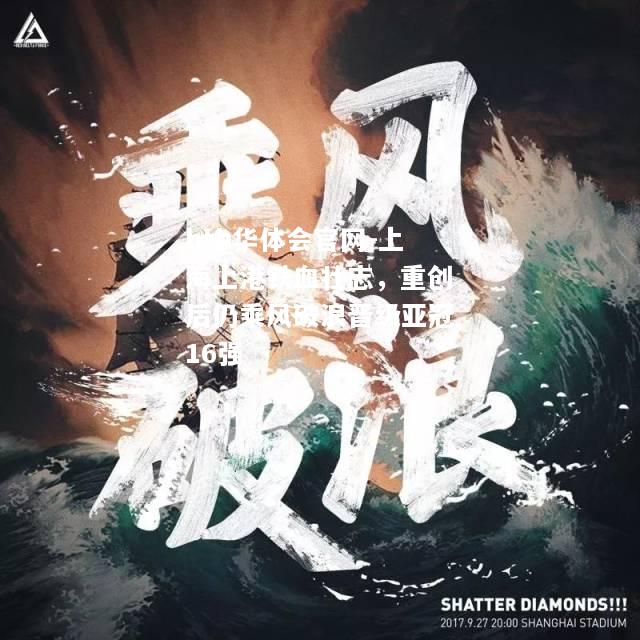 hth华体会官网-上海上港铁血壮志，重创后仍乘风破浪晋级亚冠16强