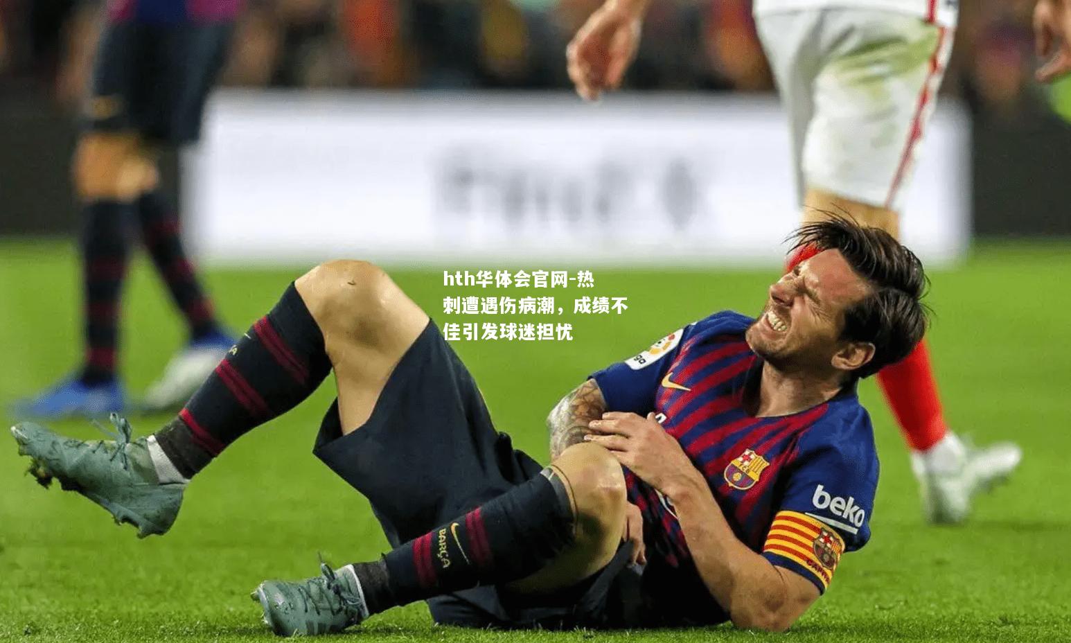 hth华体会官网-热刺遭遇伤病潮，成绩不佳引发球迷担忧