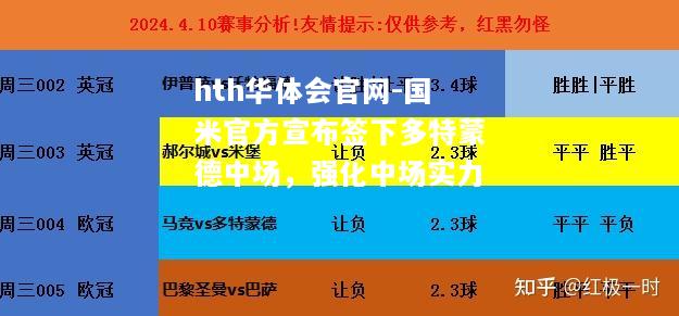 hth华体会官网-国米官方宣布签下多特蒙德中场，强化中场实力