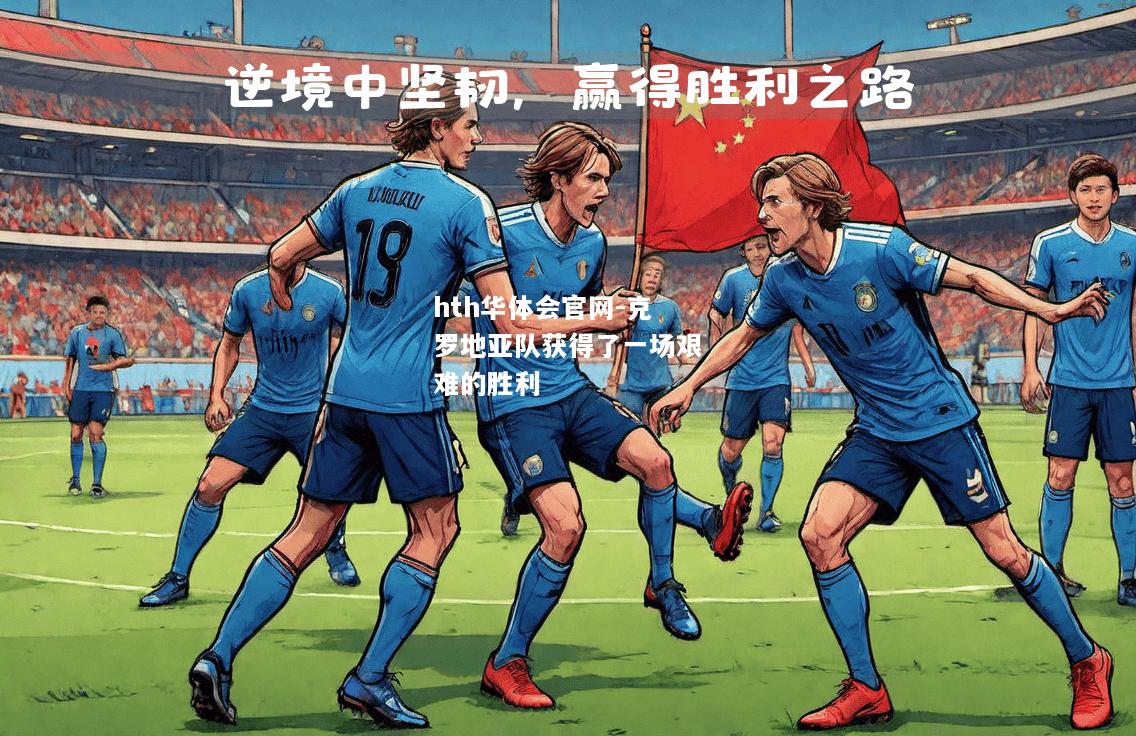 hth华体会官网-克罗地亚队获得了一场艰难的胜利