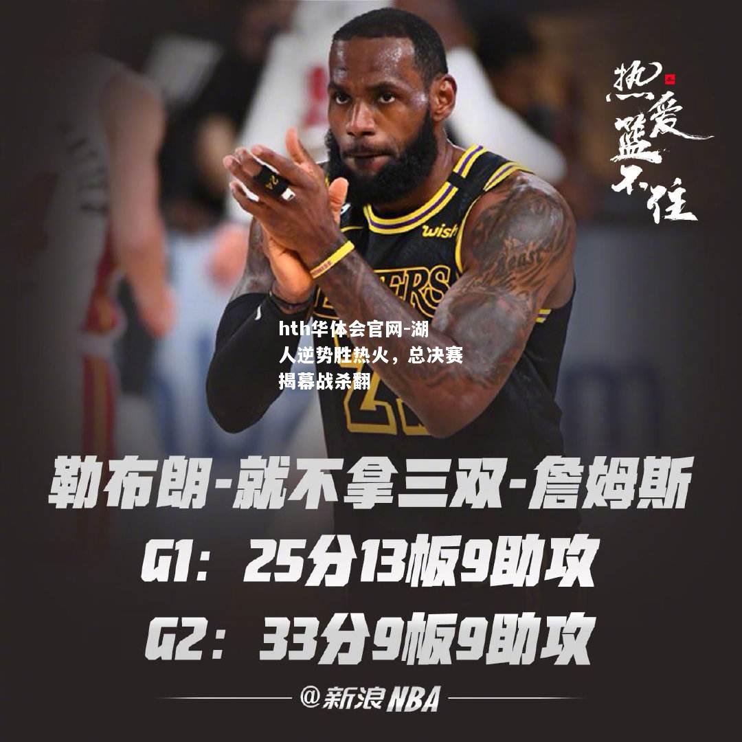 hth华体会官网-湖人逆势胜热火，总决赛揭幕战杀翻