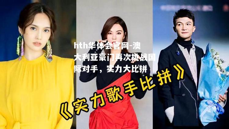 hth华体会官网-澳大利亚豪门再次挑战国际对手，实力大比拼