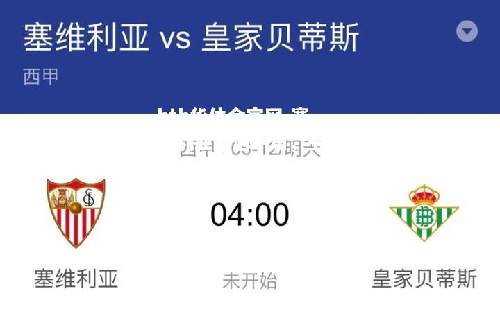 hth华体会官网-塞维利亚遭遇平局，主场失分影响排名
