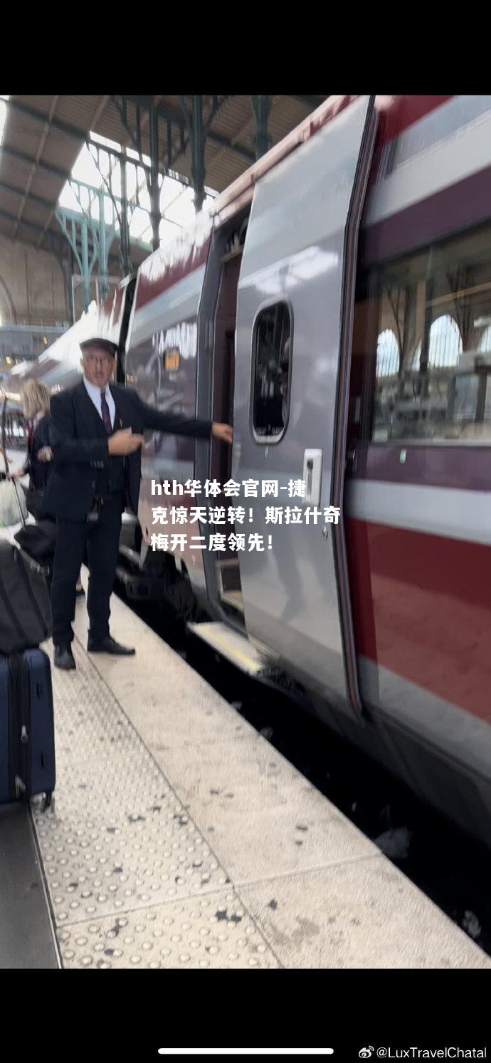 hth华体会官网-捷克惊天逆转！斯拉什奇梅开二度领先！