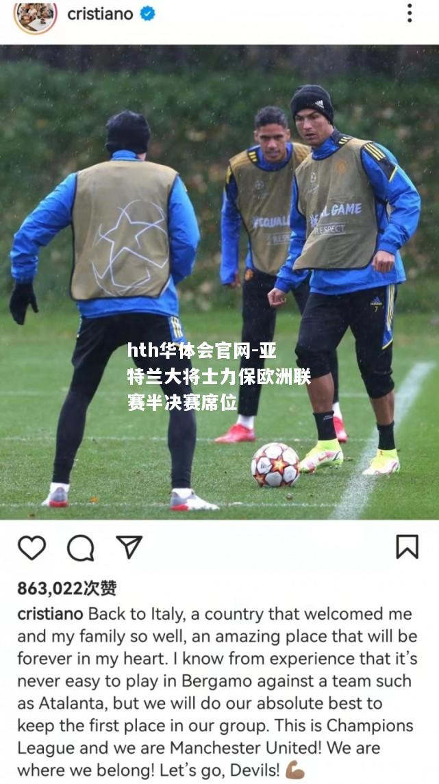 hth华体会官网-亚特兰大将士力保欧洲联赛半决赛席位