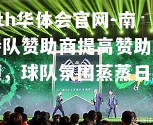 hth华体会官网-南特队赞助商提高赞助金额，球队氛围蒸蒸日上