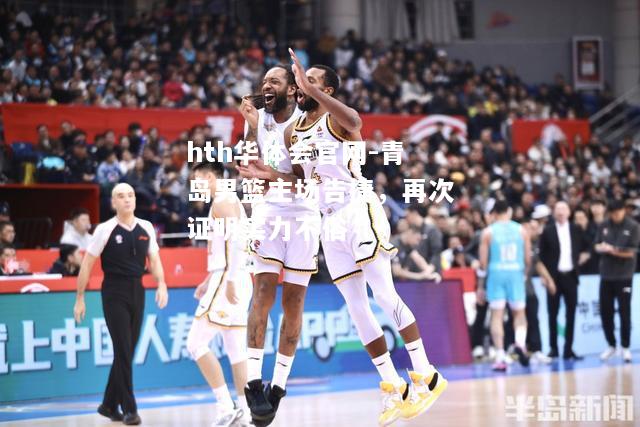 hth华体会官网-青岛男篮主场告捷，再次证明实力不俗
