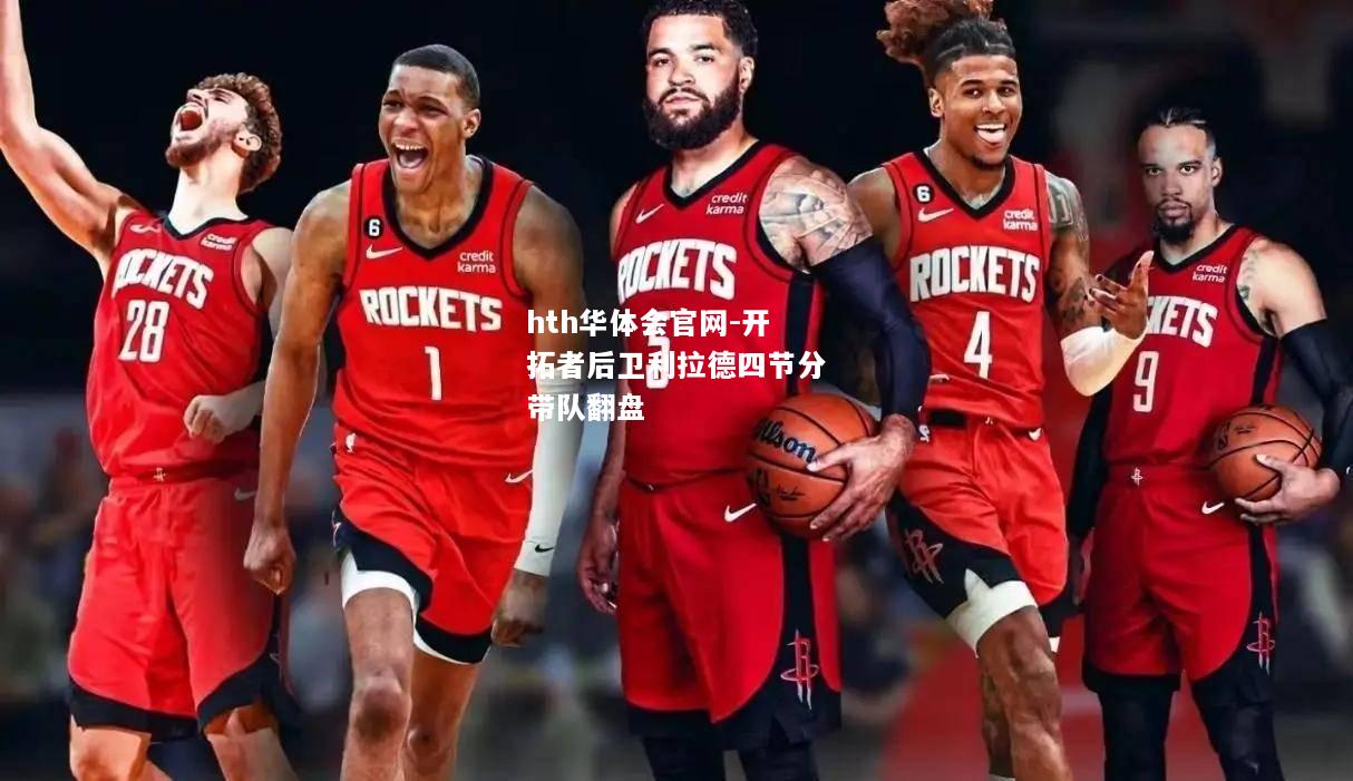 hth华体会官网-开拓者后卫利拉德四节分带队翻盘