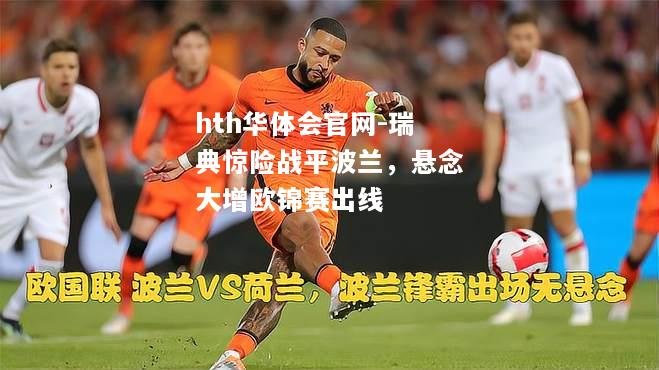 hth华体会官网-瑞典惊险战平波兰，悬念大增欧锦赛出线