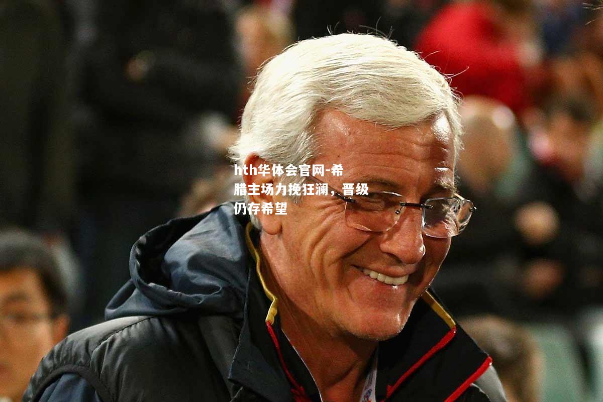 hth华体会官网-希腊主场力挽狂澜，晋级仍存希望