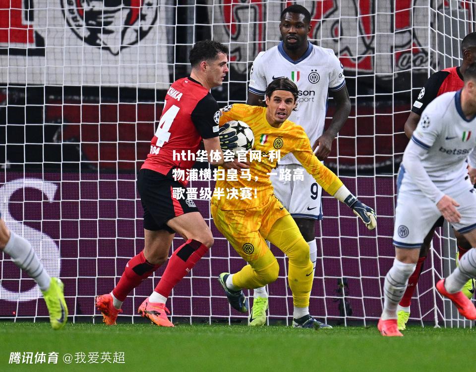 hth华体会官网-利物浦横扫皇马，一路高歌晋级半决赛！