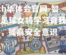 hth华体会官网-智利足球女将学习自我防护，提高安全意识
