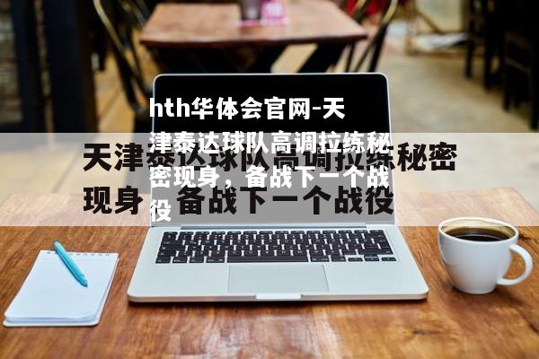 hth华体会官网-天津泰达球队高调拉练秘密现身，备战下一个战役