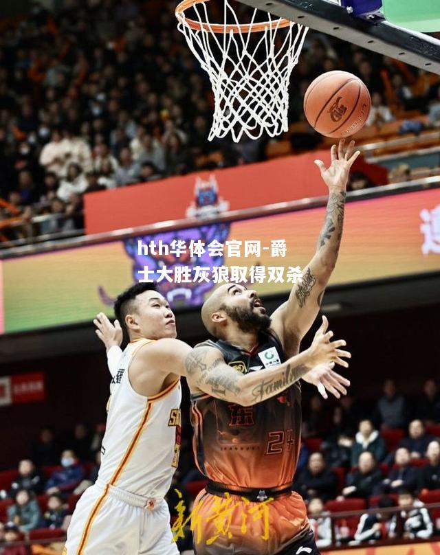 hth华体会官网-爵士大胜灰狼取得双杀