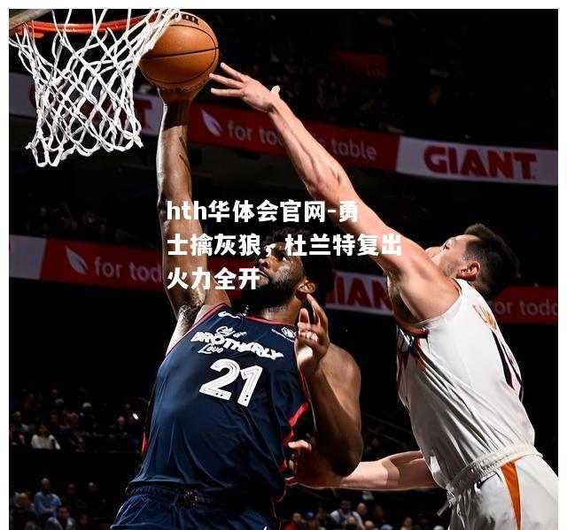 hth华体会官网-勇士擒灰狼，杜兰特复出火力全开
