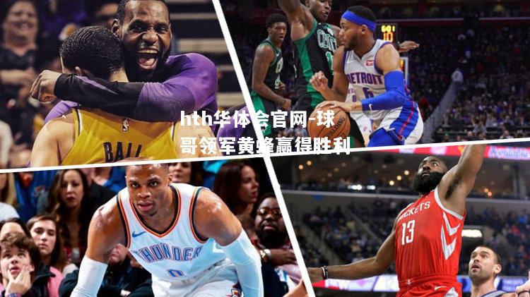 hth华体会官网-球哥领军黄蜂赢得胜利