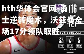 hth华体会官网-勇士逆转魔术，沃兹曼全场17分领队取胜