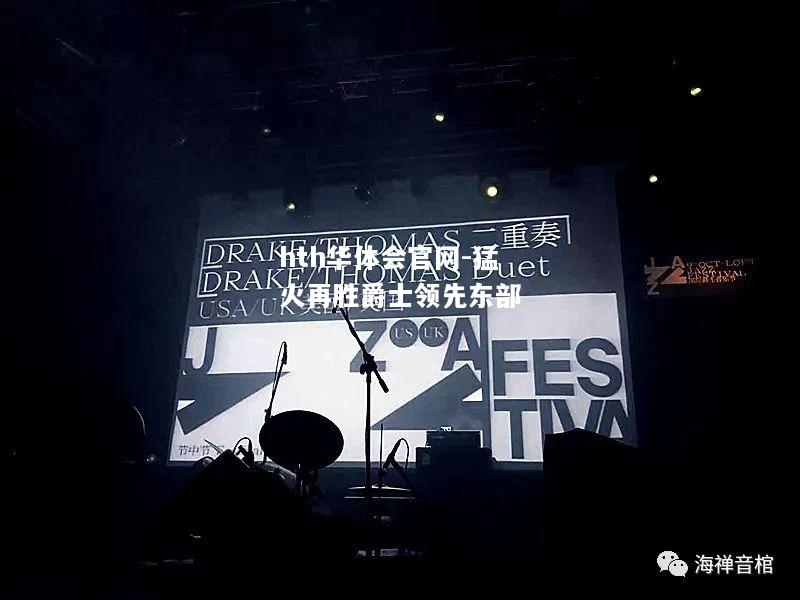 hth华体会官网-猛火再胜爵士领先东部