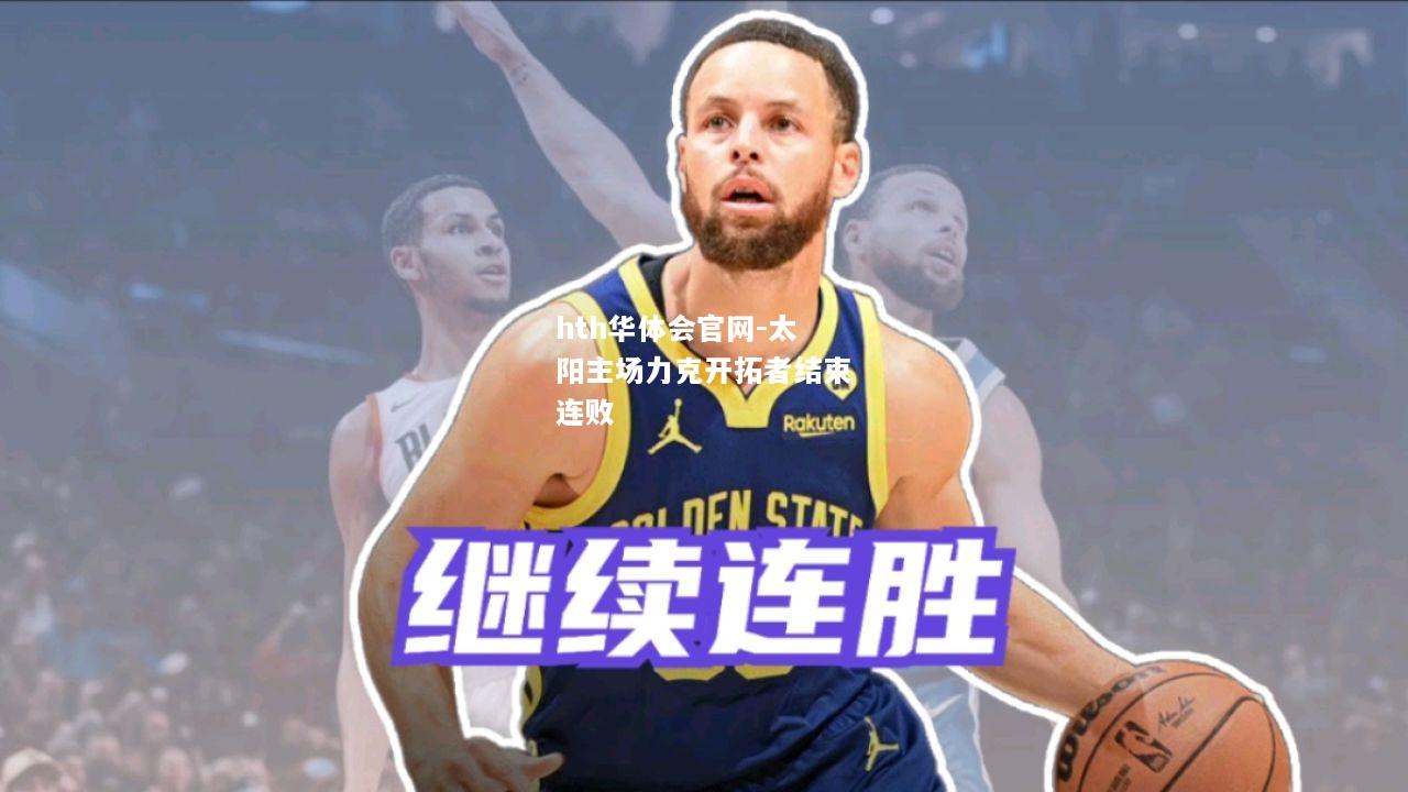 hth华体会官网-太阳主场力克开拓者结束连败