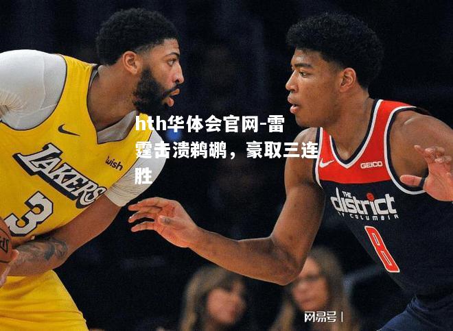 hth华体会官网-雷霆击溃鹈鹕，豪取三连胜