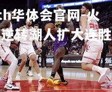hth华体会官网-火箭逆转湖人扩大连胜纪录