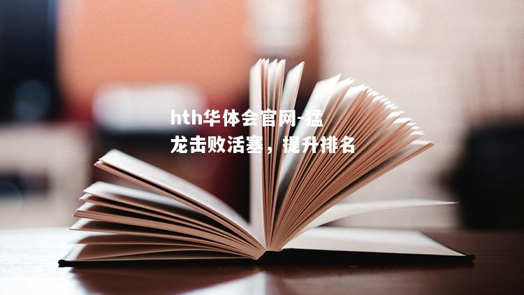 hth华体会官网-猛龙击败活塞，提升排名