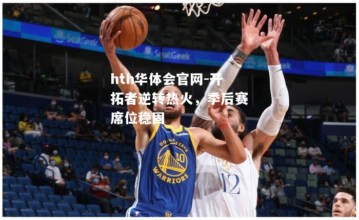 hth华体会官网-开拓者逆转热火，季后赛席位稳固