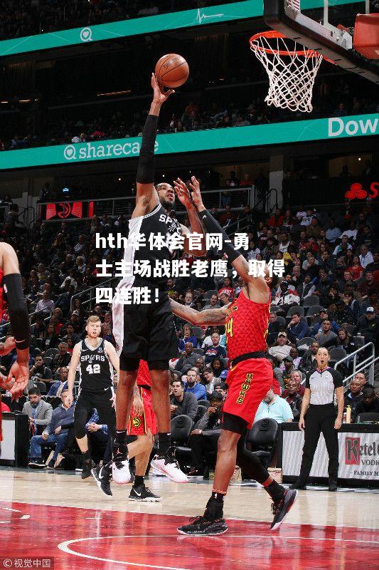 hth华体会官网-勇士主场战胜老鹰，取得四连胜！