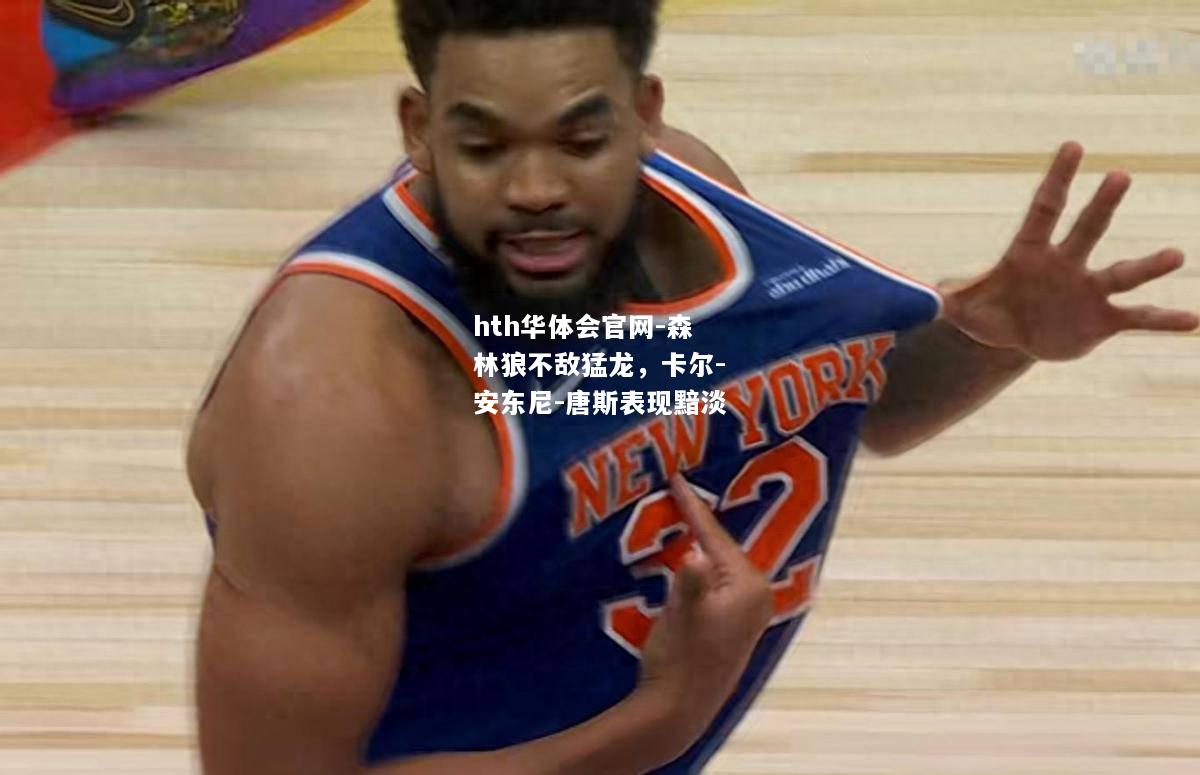 hth华体会官网-森林狼不敌猛龙，卡尔-安东尼-唐斯表现黯淡