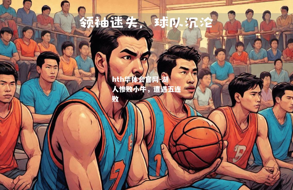 hth华体会官网-湖人惨败小牛，遭遇五连败