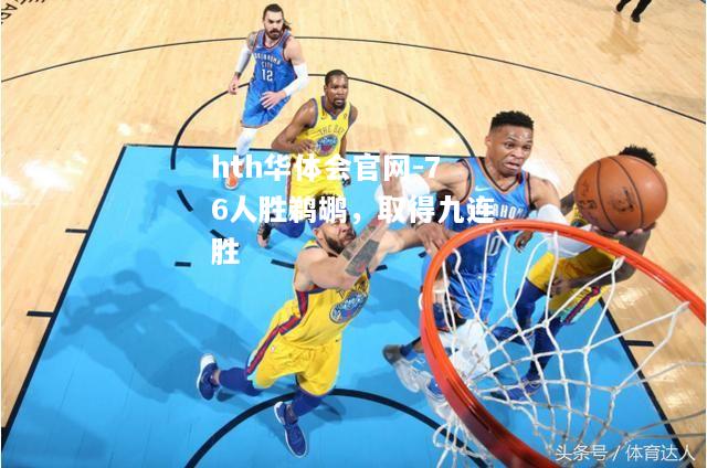 hth华体会官网-76人胜鹈鹕，取得九连胜
