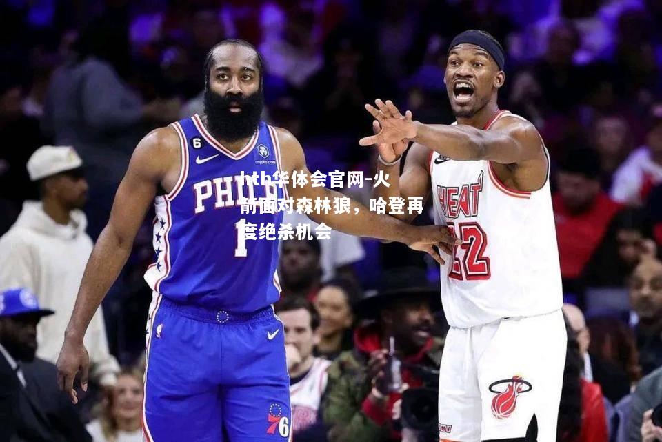hth华体会官网-火箭面对森林狼，哈登再度绝杀机会