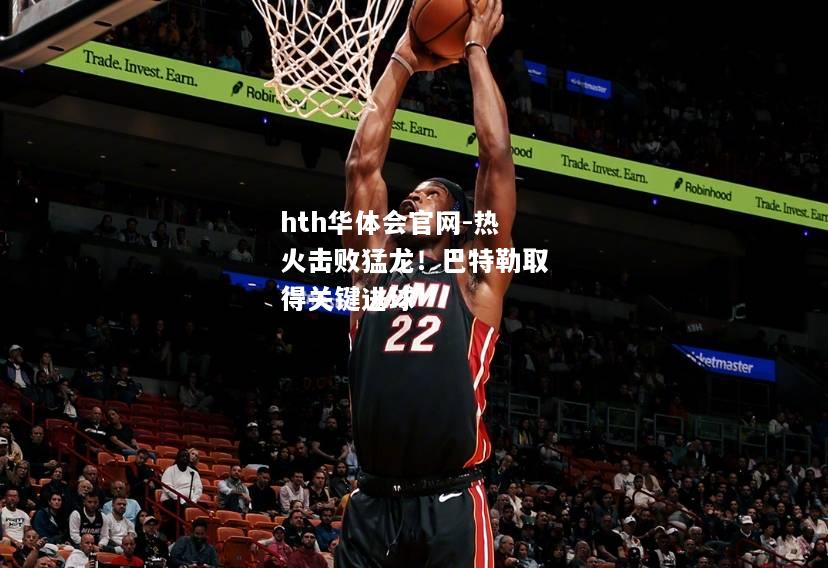 hth华体会官网-热火击败猛龙！巴特勒取得关键进球