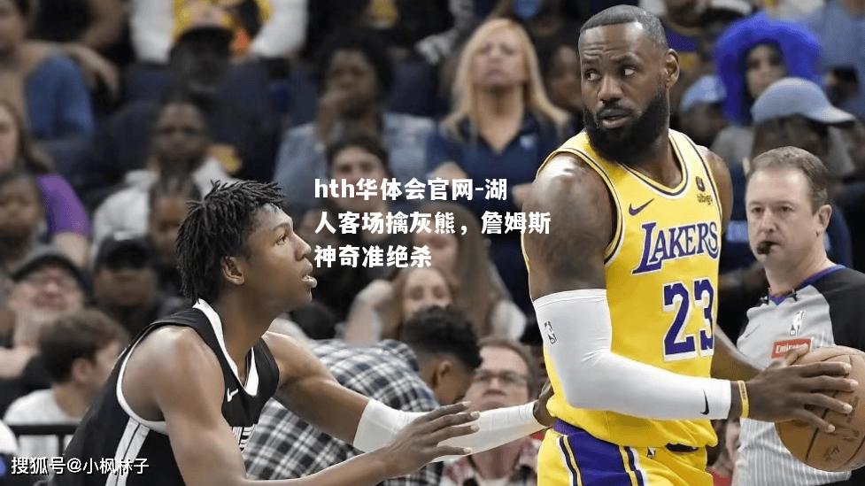 hth华体会官网-湖人客场擒灰熊，詹姆斯神奇准绝杀