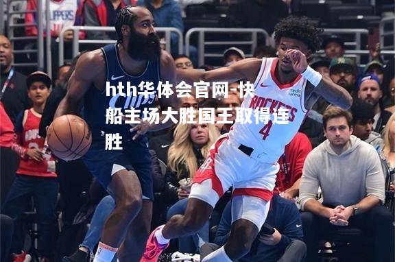 hth华体会官网-快船主场大胜国王取得连胜