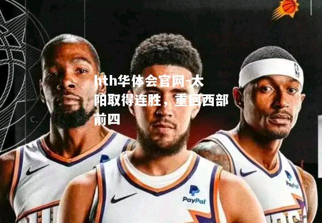 hth华体会官网-太阳取得连胜，重回西部前四