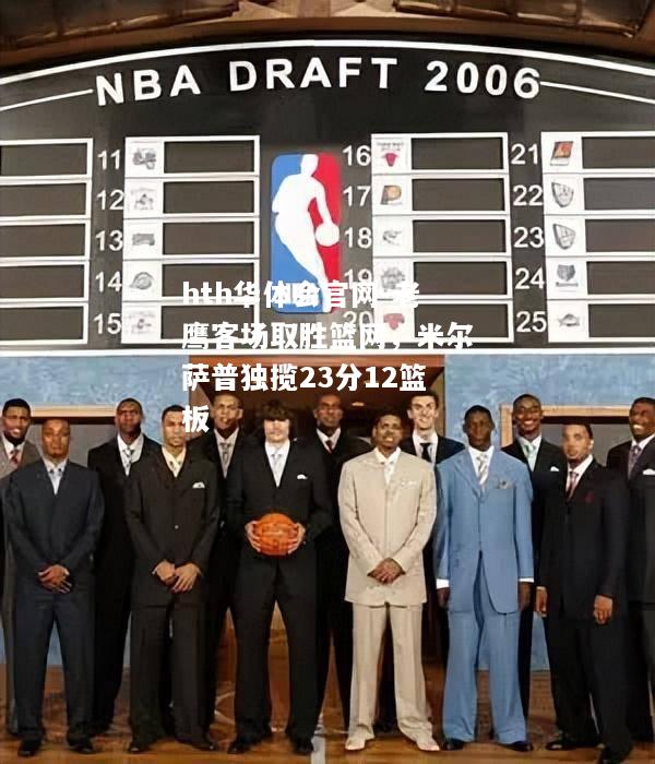 hth华体会官网-老鹰客场取胜篮网，米尔萨普独揽23分12篮板